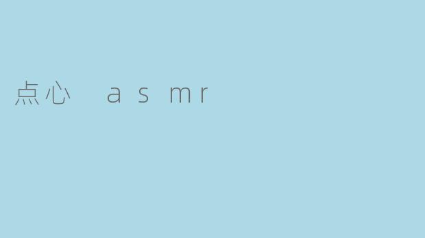 什么是点心 ASMR,为什么它会受到欢迎?